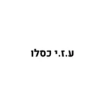 לוגו ע.ז.י כסלו - מלקוחות סינרג'